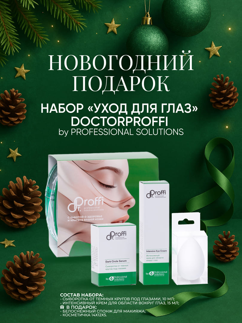 DoctorProffi Набор Уход для глаз - Набор by Professional Solutions | DoctorProffi.ru