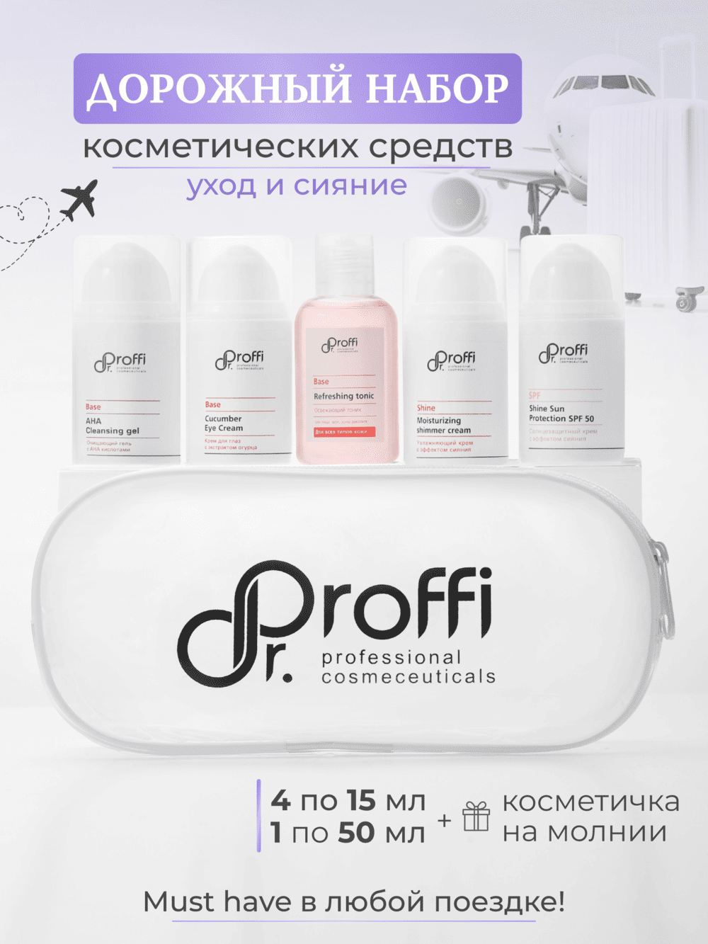 DoctorProffi Travel-набор DoctorProffi №5 - Дорожный набор | DoctorProffi.ru