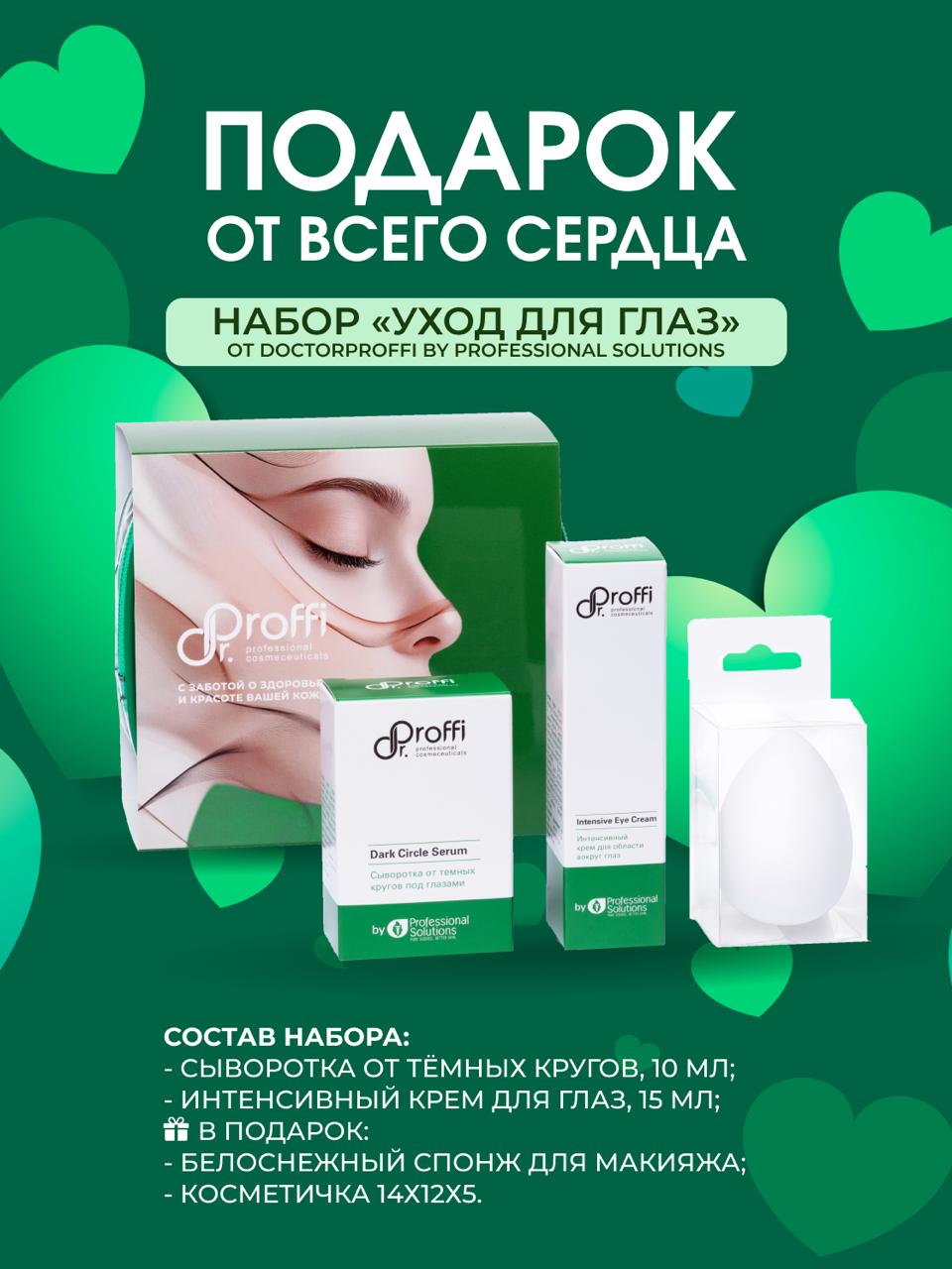 DoctorProffi Набор Уход для глаз - Набор by Professional Solutions | DoctorProffi.ru