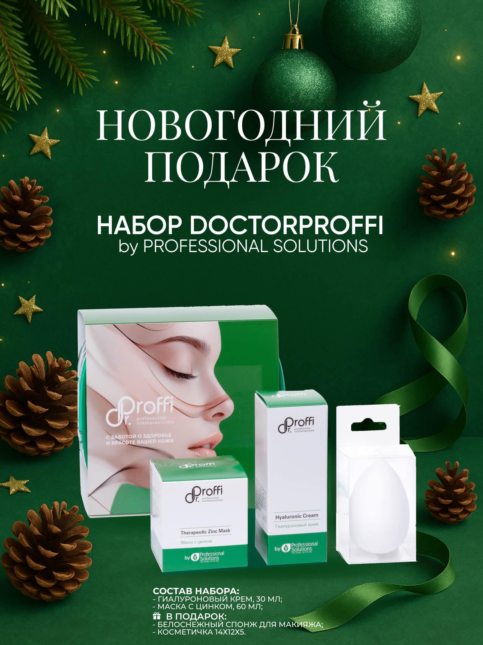 DoctorProffi Новогодний набор Doctorproffi by Professional Solutions - By Doctorproffi | DoctorProffi.ru