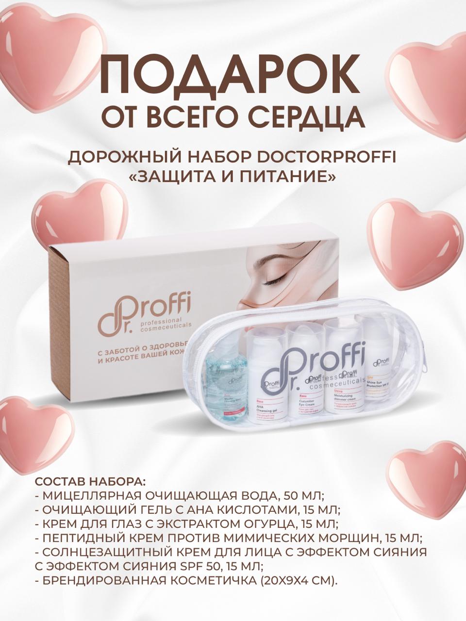 DoctorProffi Travel-набор DoctorProffi №1 - Защита и питание | DoctorProffi.ru