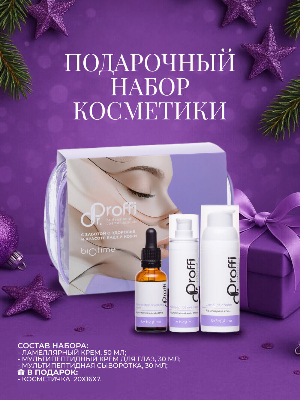 DoctorProffi Набор By Biotime - Набор By Biotime | DoctorProffi.ru