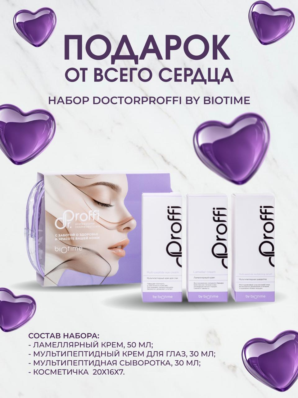 DoctorProffi Набор By Biotime - Набор By Biotime | DoctorProffi.ru