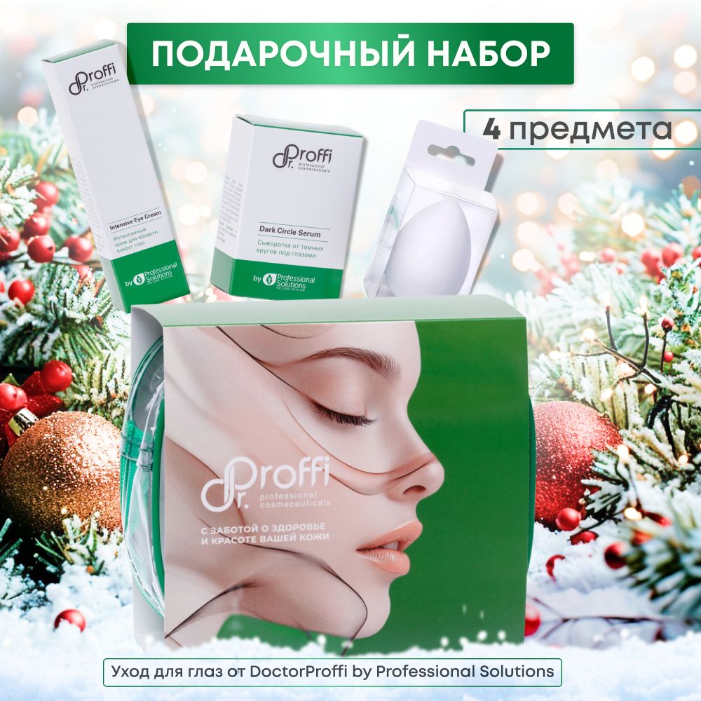 DoctorProffi Набор Уход для глаз - Набор by Professional Solutions | DoctorProffi.ru