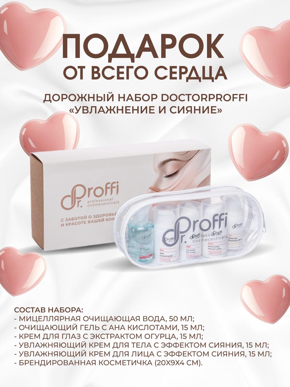 DoctorProffi Travel-набор DoctorProffi №3 - Увлажнение и сияние | DoctorProffi.ru