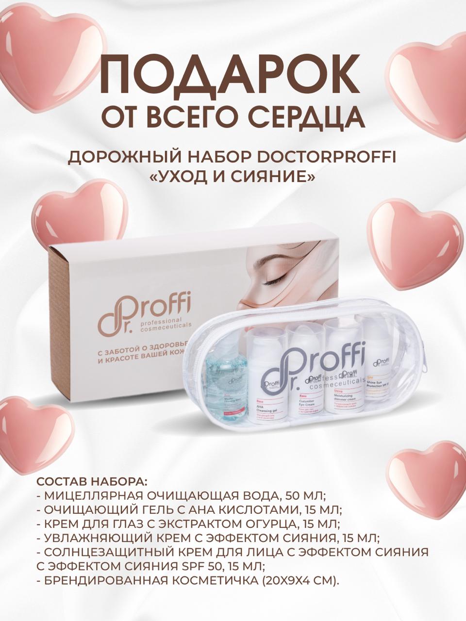 DoctorProffi Travel-набор DoctorProffi №2 - Уход и сияние | DoctorProffi.ru