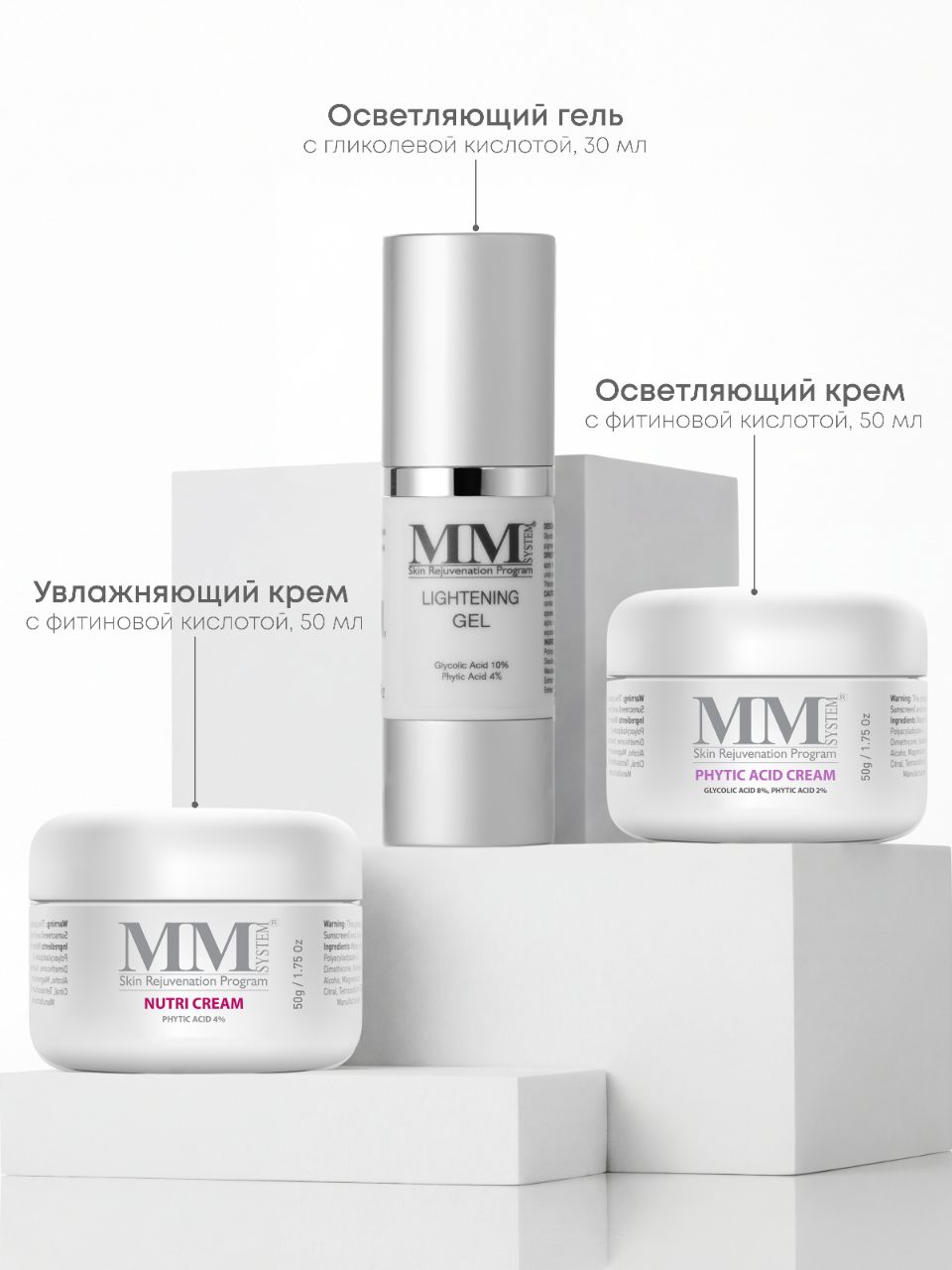 Наборы Профилактика гиперпигментации на основе гликолевой и фитиновой кислот - MM Lightening Gel + MM Nutri cream Phytic Acid 4% (Утро) + MM Phytic Acid Cream (Вечер) | DoctorProffi.ru