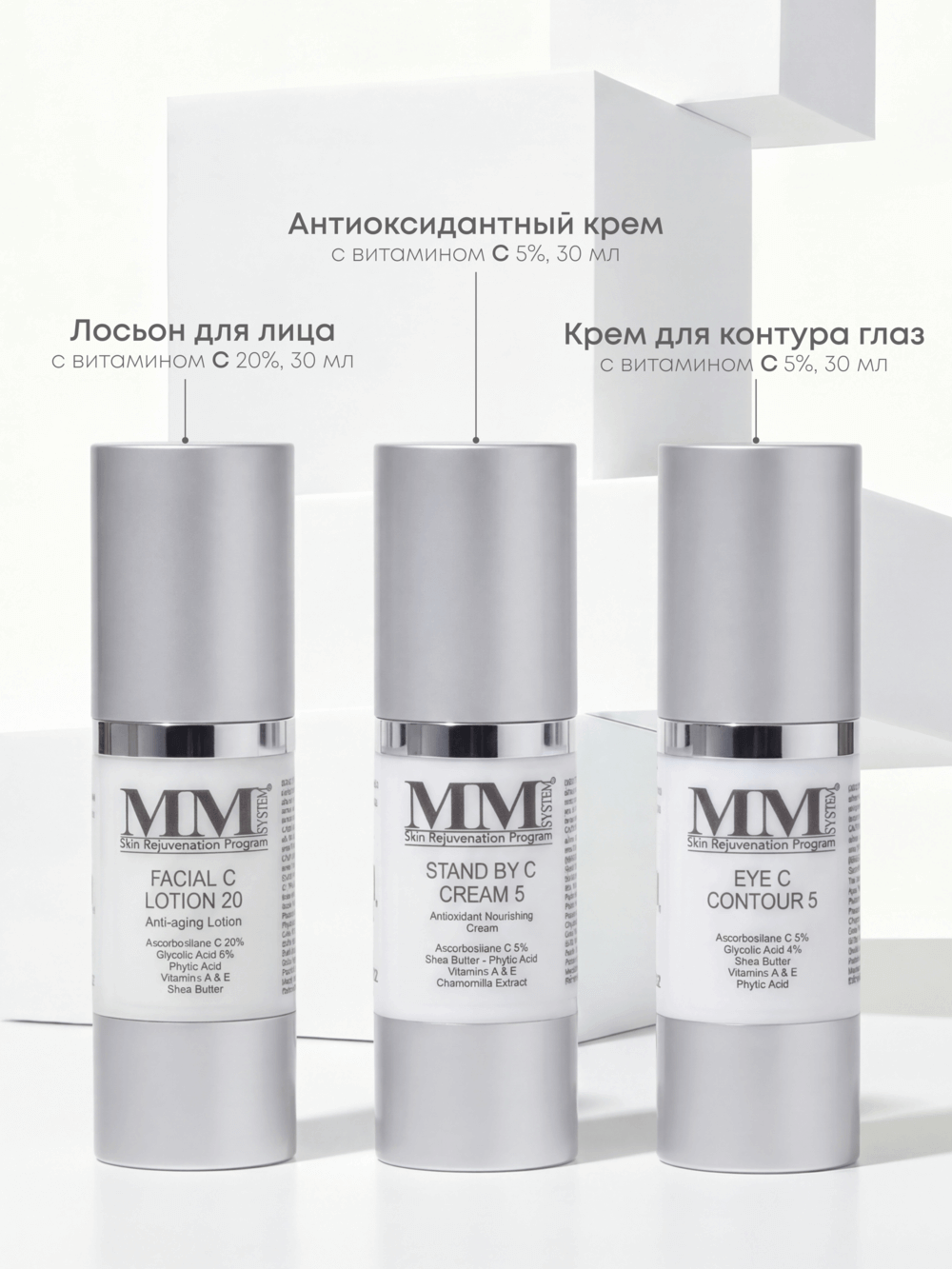 Наборы "3 в 1 - Антиоксиданты, Отбеливание, Anti-Age уход - MM Eye Contour Vit. C 5% + MM Facial Lotion vit. C 20% + MM Stand by Cream vit. C 5% | DoctorProffi.ru