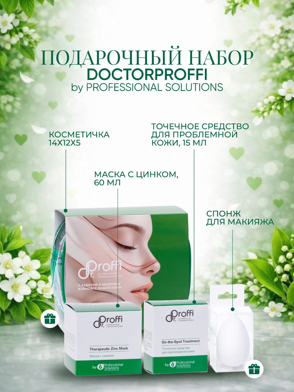 DoctorProffi Набор Совершенная кожа - Набор by Professional Solutions | DoctorProffi.ru