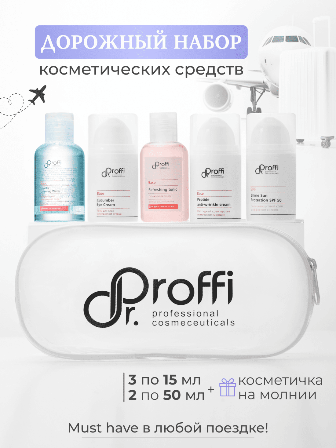 DoctorProffi - Дорожный набор номер 6