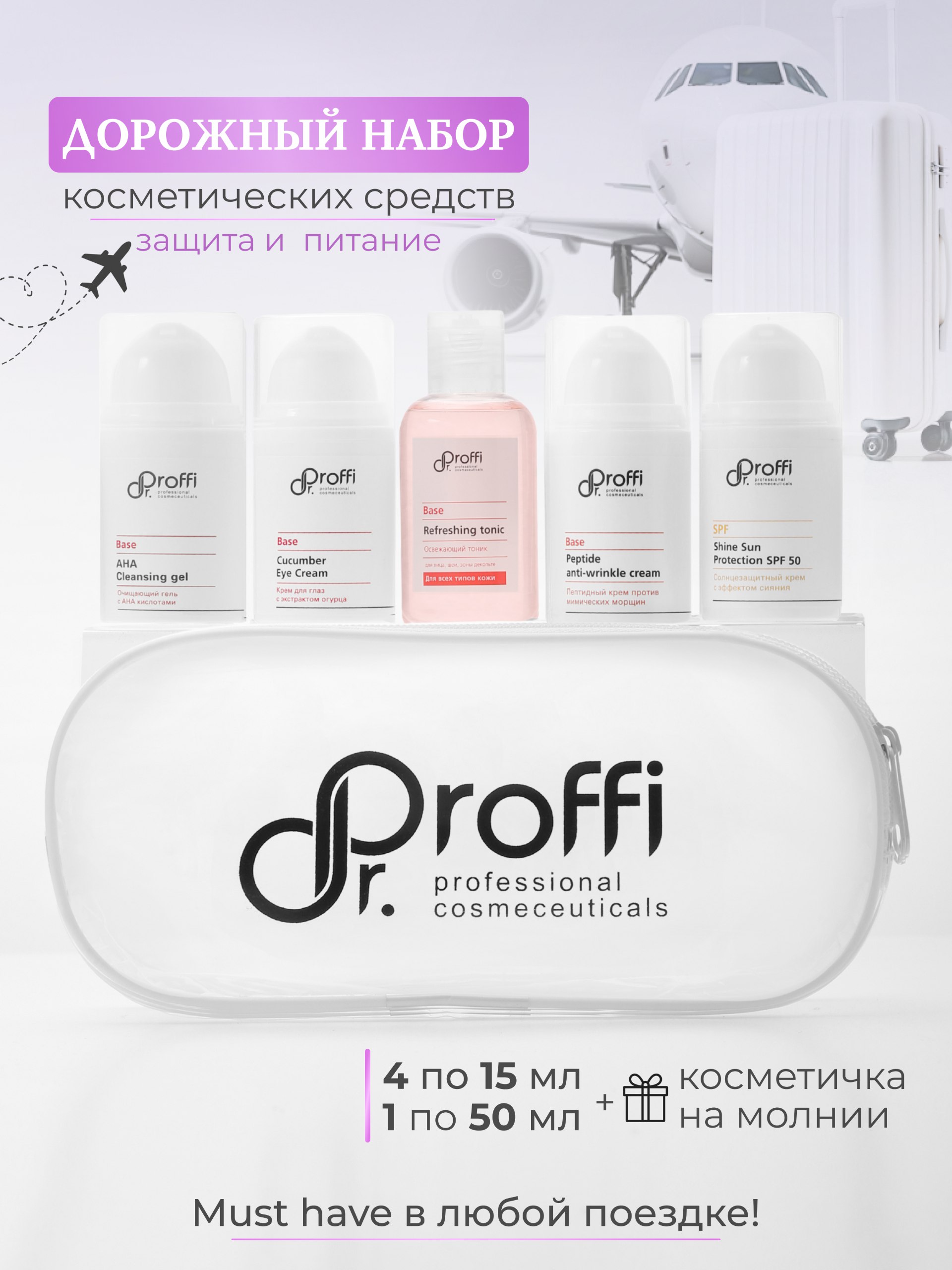 DoctorProffi - Дорожный набор