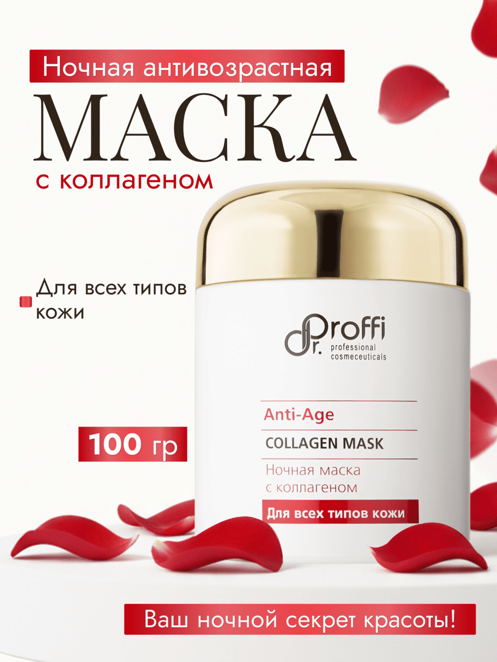 DoctorProffi - Ночная маска с коллагеном